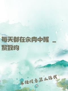 每天都在汆肉中醒來