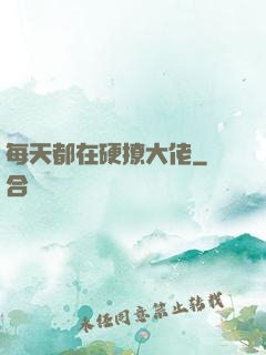 每天都在硬撩大佬