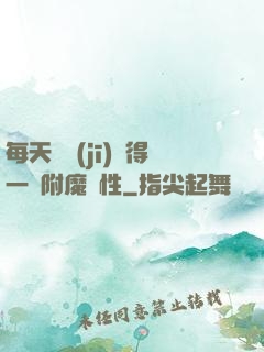 每天隨機(jī)獲得一條附魔屬性