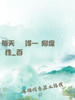 每天隨機獲得一條附魔屬性