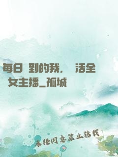 每日簽到的我，養活全網女主播