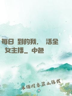 每日簽到的我，養活全網女主播