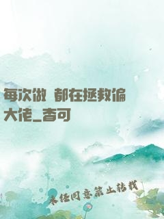 每次做夢都在拯救偏執大佬