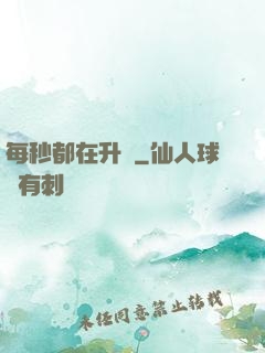 每秒都在升級