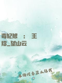 毒妃狠囂張：殘王來過招