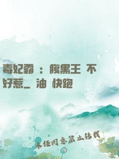 毒妃霸寵：腹黑王爺不好惹
