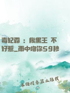 毒妃霸寵：腹黑王爺不好惹