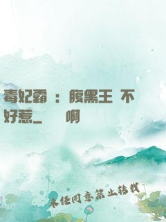 毒妃霸寵：腹黑王爺不好惹