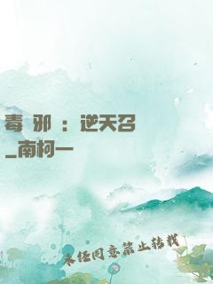 毒寵邪鳳：逆天召喚師