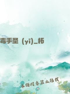 毒手圣醫(yī)