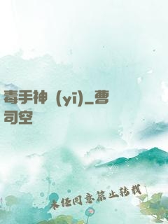 毒手神醫(yī)