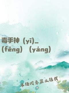 毒手神醫(yī)