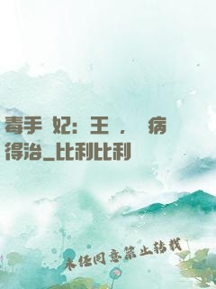 毒手醫妃：王爺，這病得治