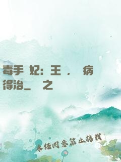 毒手醫妃：王爺，這病得治