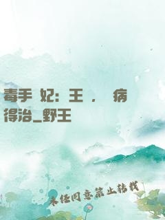 毒手醫妃：王爺，這病得治