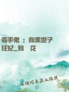毒手鬼醫：腹黑世子寵狂妃