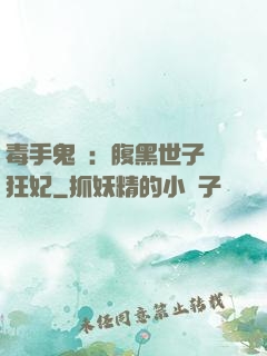 毒手鬼醫：腹黑世子寵狂妃