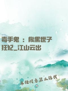 毒手鬼醫：腹黑世子寵狂妃