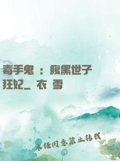 毒手鬼醫：腹黑世子寵狂妃