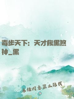 毒步天下：天才腹黑煞神