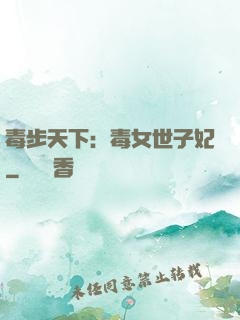 毒步天下：毒女世子妃