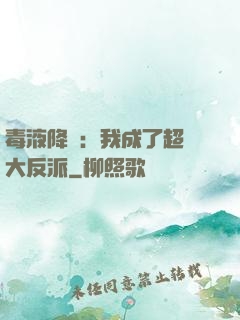 毒液降臨：我成了超級大反派