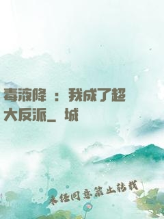 毒液降臨：我成了超級大反派