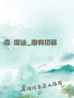 毒蠱魔仙
