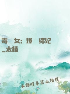毒醫棄女：爆寵紈绔妃