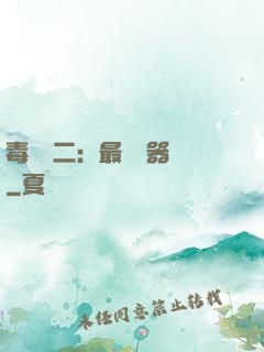 毒醫無二：最強煉器師