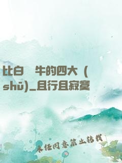 比白潔還牛的四大書(shū)