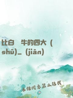 比白潔還牛的四大書(shū)
