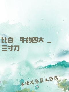 比白潔還牛的四大書