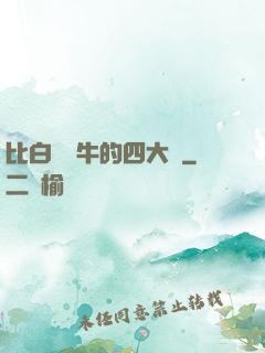比白潔還牛的四大書