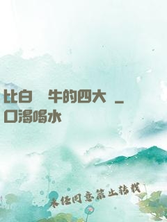 比白潔還牛的四大書