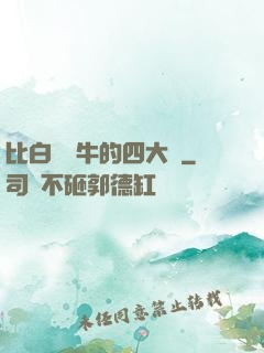 比白潔還牛的四大書