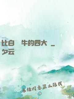 比白潔還牛的四大書