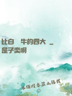 比白潔還牛的四大書