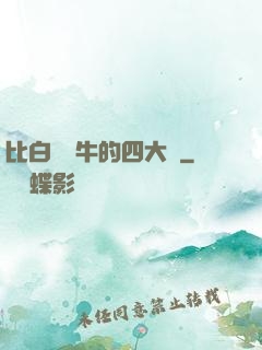 比白潔還牛的四大書