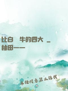 比白潔還牛的四大書