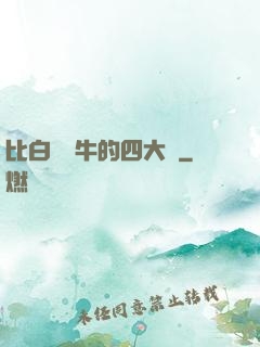 比白潔還牛的四大書