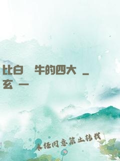 比白潔還牛的四大書