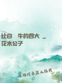 比白潔還牛的四大書