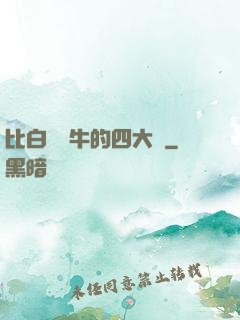 比白潔還牛的四大書