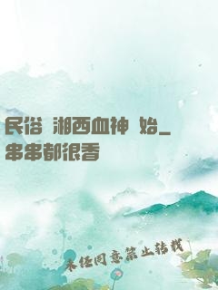 民俗從湘西血神開始