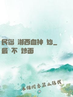 民俗從湘西血神開始