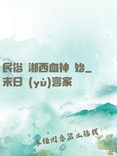 民俗從湘西血神開始