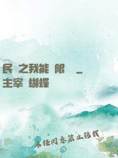 民國之我能無限轉職