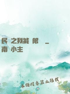 民國之我能無限轉職