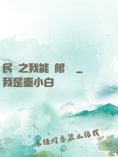 民國之我能無限轉職